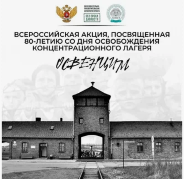 Всероссийская акция, посвященная 80-летию со дня освобождения концентрационного лагеря Освенцим..
